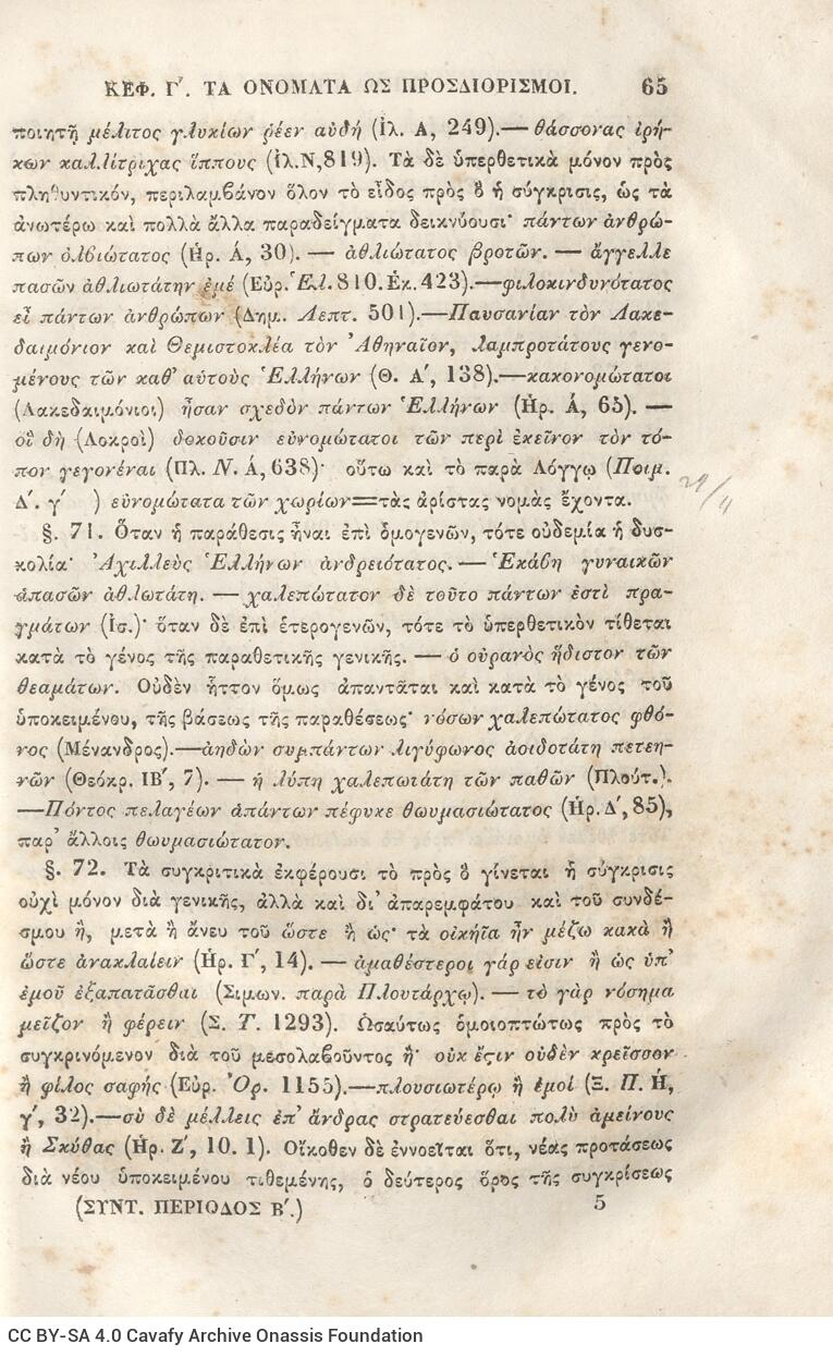 22.5 x 14.5 cm; 2 s.p. + π’ p. + 942 p. + 4 s.p., name of former owner “P. Th. Rallis” on the spine, l. 1 bookplate CP